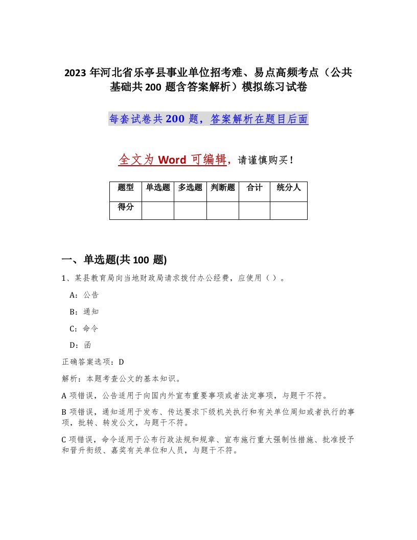 2023年河北省乐亭县事业单位招考难易点高频考点公共基础共200题含答案解析模拟练习试卷