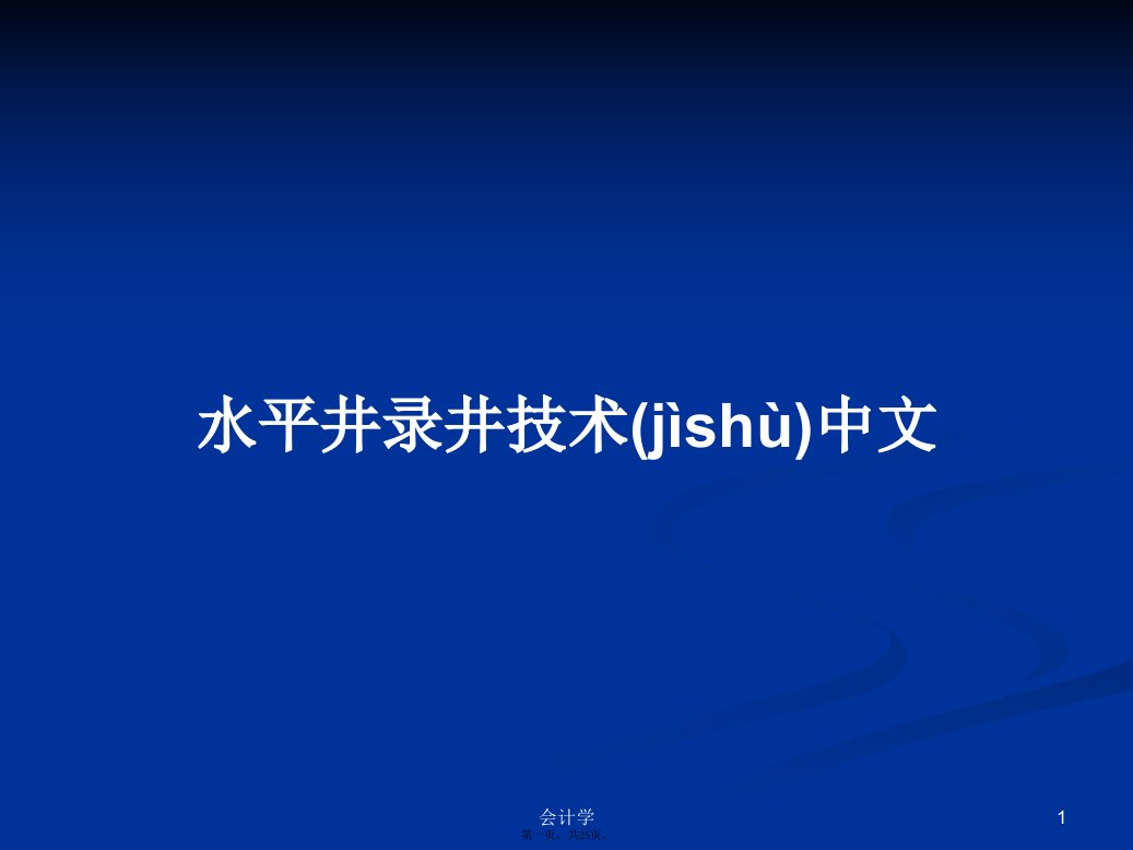 水平井录井技术中文学习教案