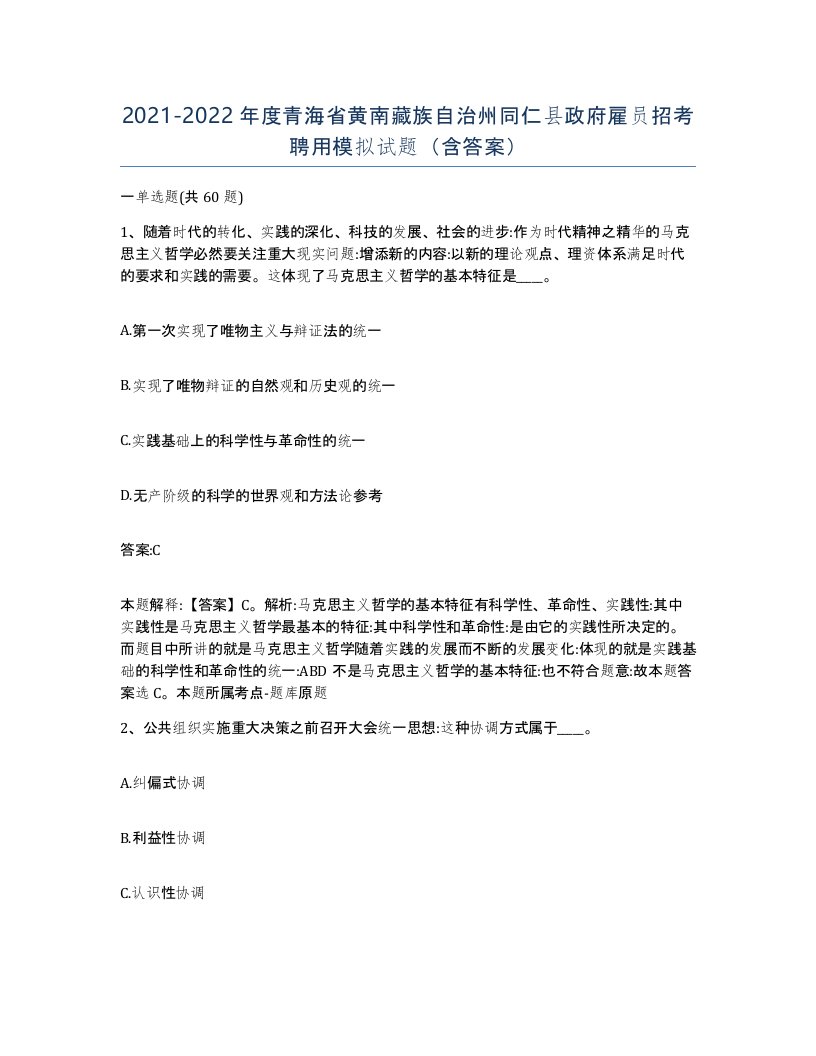 2021-2022年度青海省黄南藏族自治州同仁县政府雇员招考聘用模拟试题含答案