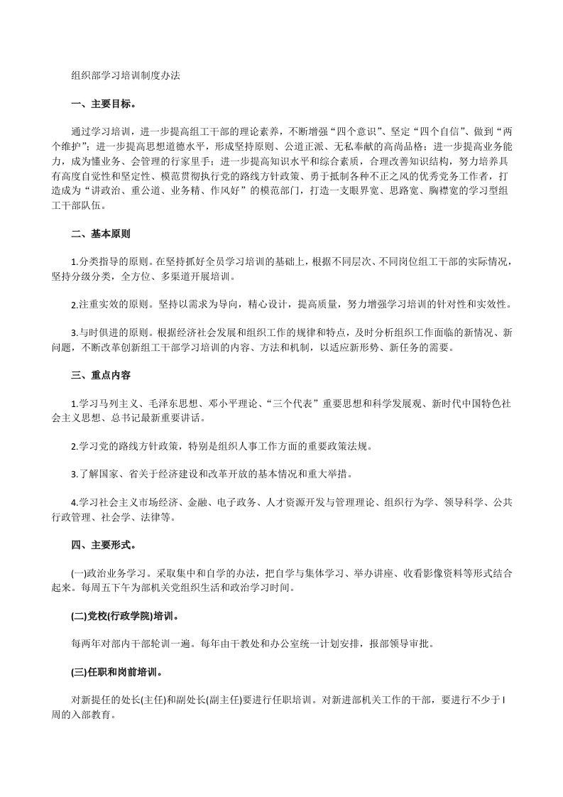 组织部学习培训制度办法[修改版]