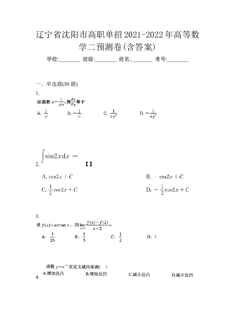 辽宁省沈阳市高职单招2021-2022年高等数学二预测卷含答案