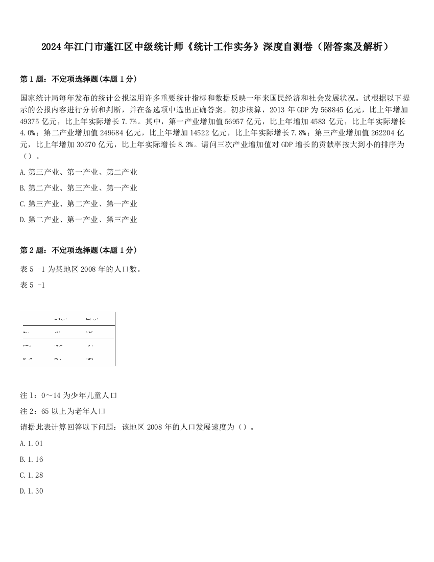 2024年江门市蓬江区中级统计师《统计工作实务》深度自测卷（附答案及解析）