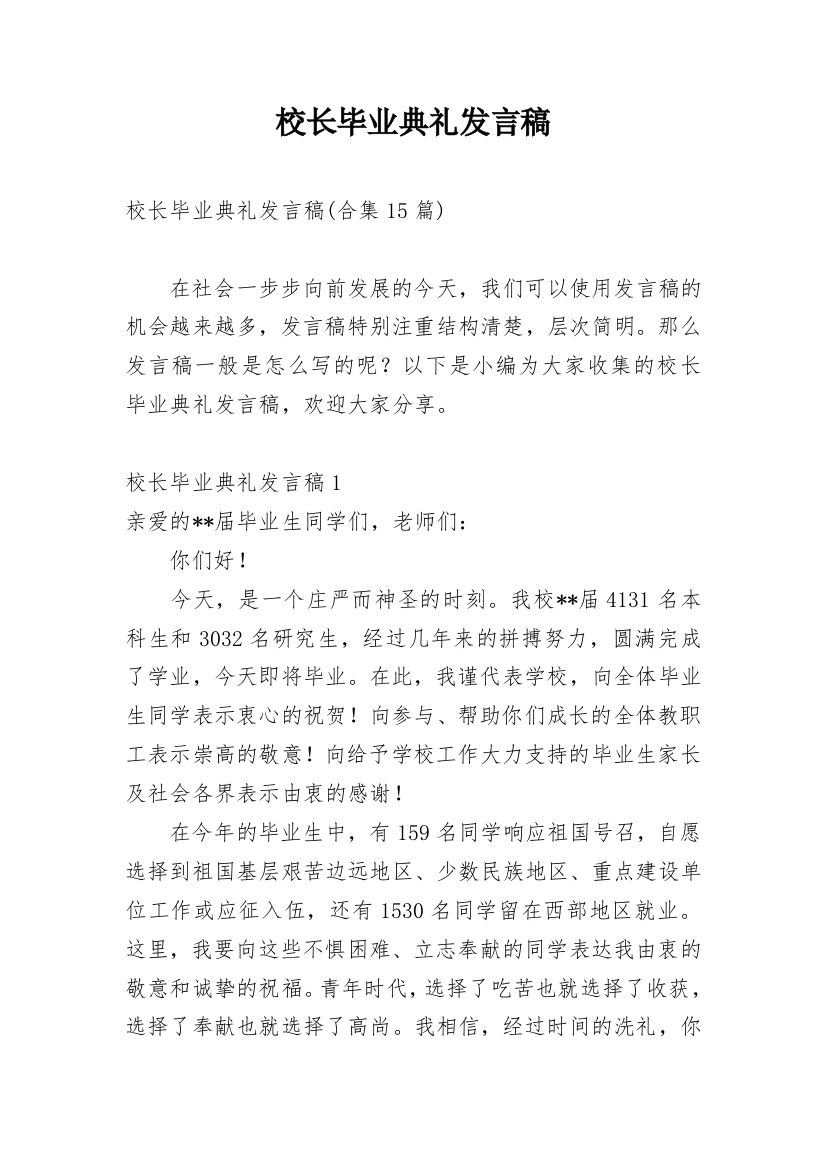 校长毕业典礼发言稿_7