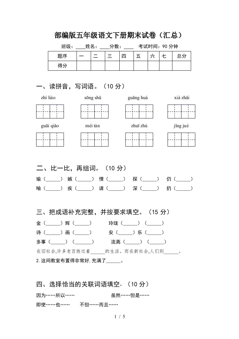 部编版五年级语文下册期末试卷汇总