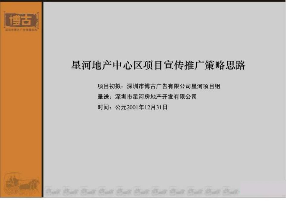 星河广告推广策略提案-房地产策划文案.ppt(1)