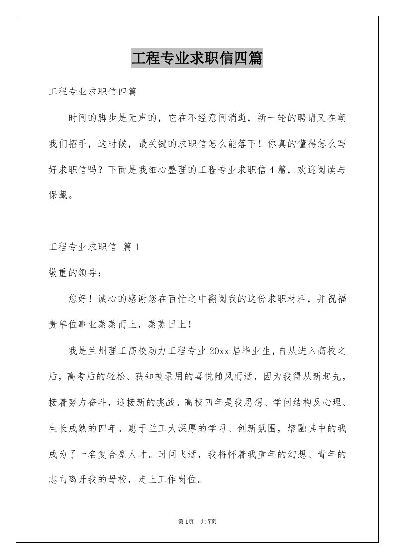 工程专业求职信四篇例文3