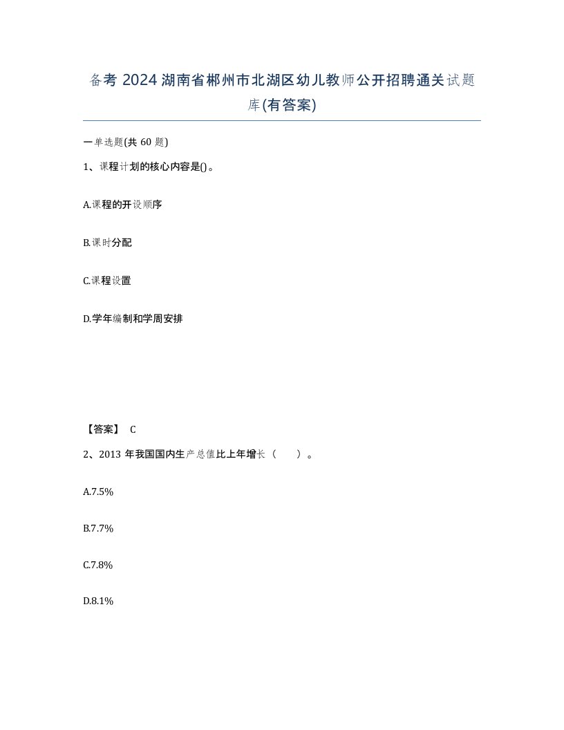 备考2024湖南省郴州市北湖区幼儿教师公开招聘通关试题库有答案