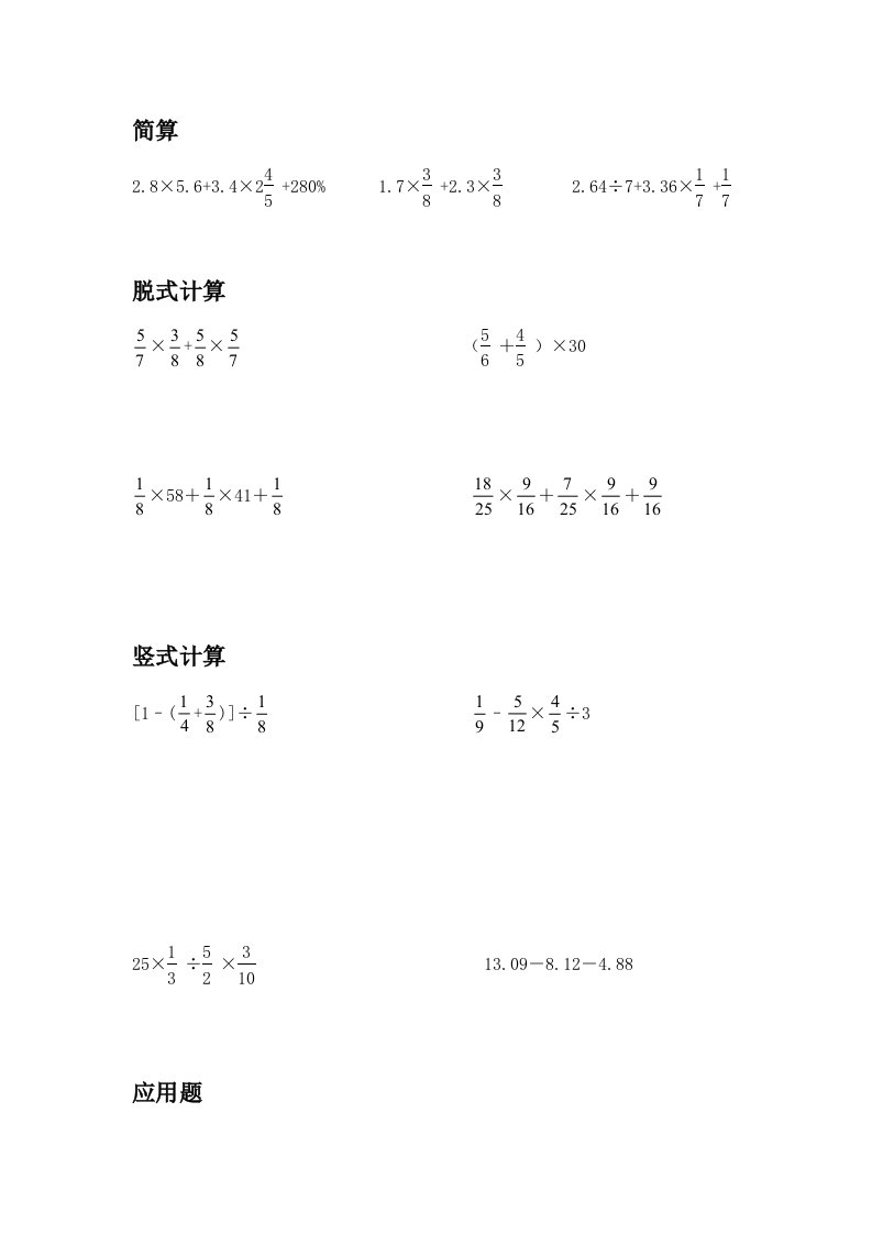 六年级上数学简算、竖式计算、脱式计算、应用题每日练习