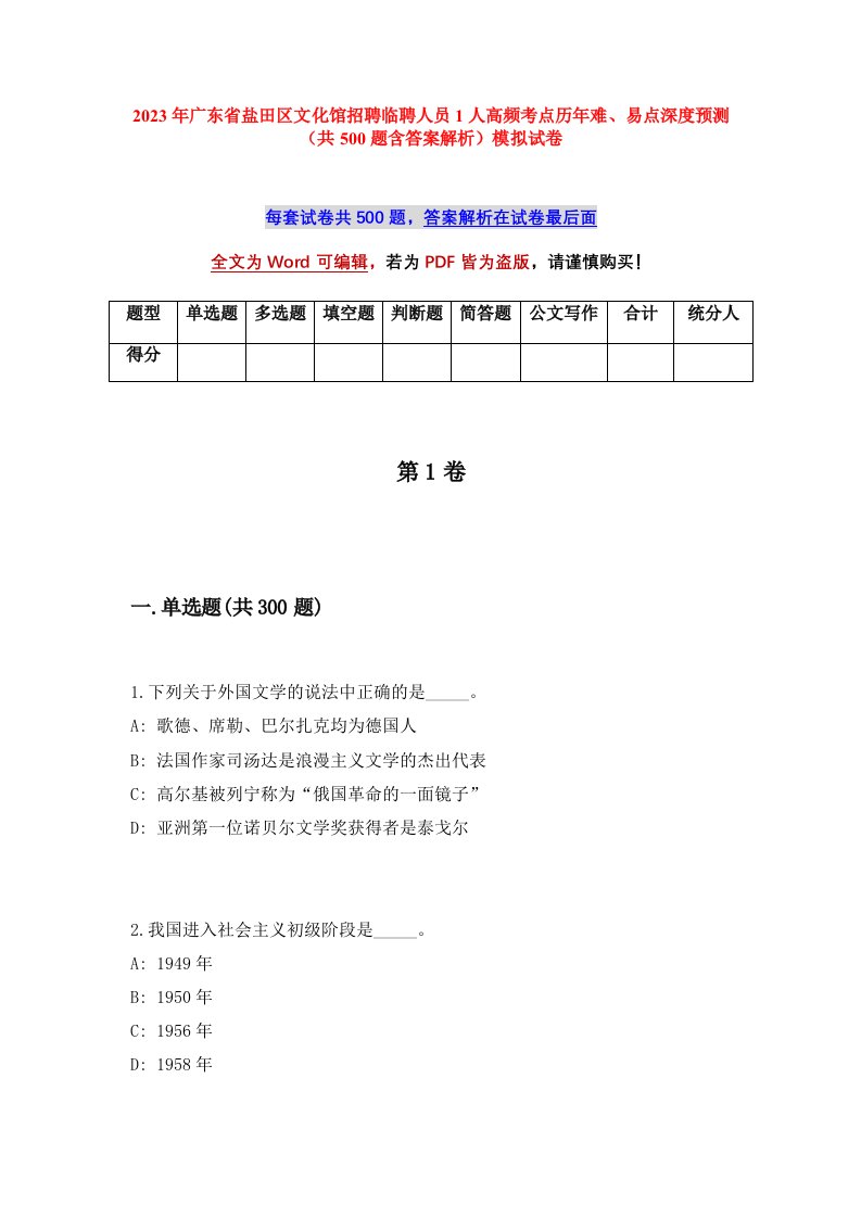 2023年广东省盐田区文化馆招聘临聘人员1人高频考点历年难易点深度预测共500题含答案解析模拟试卷