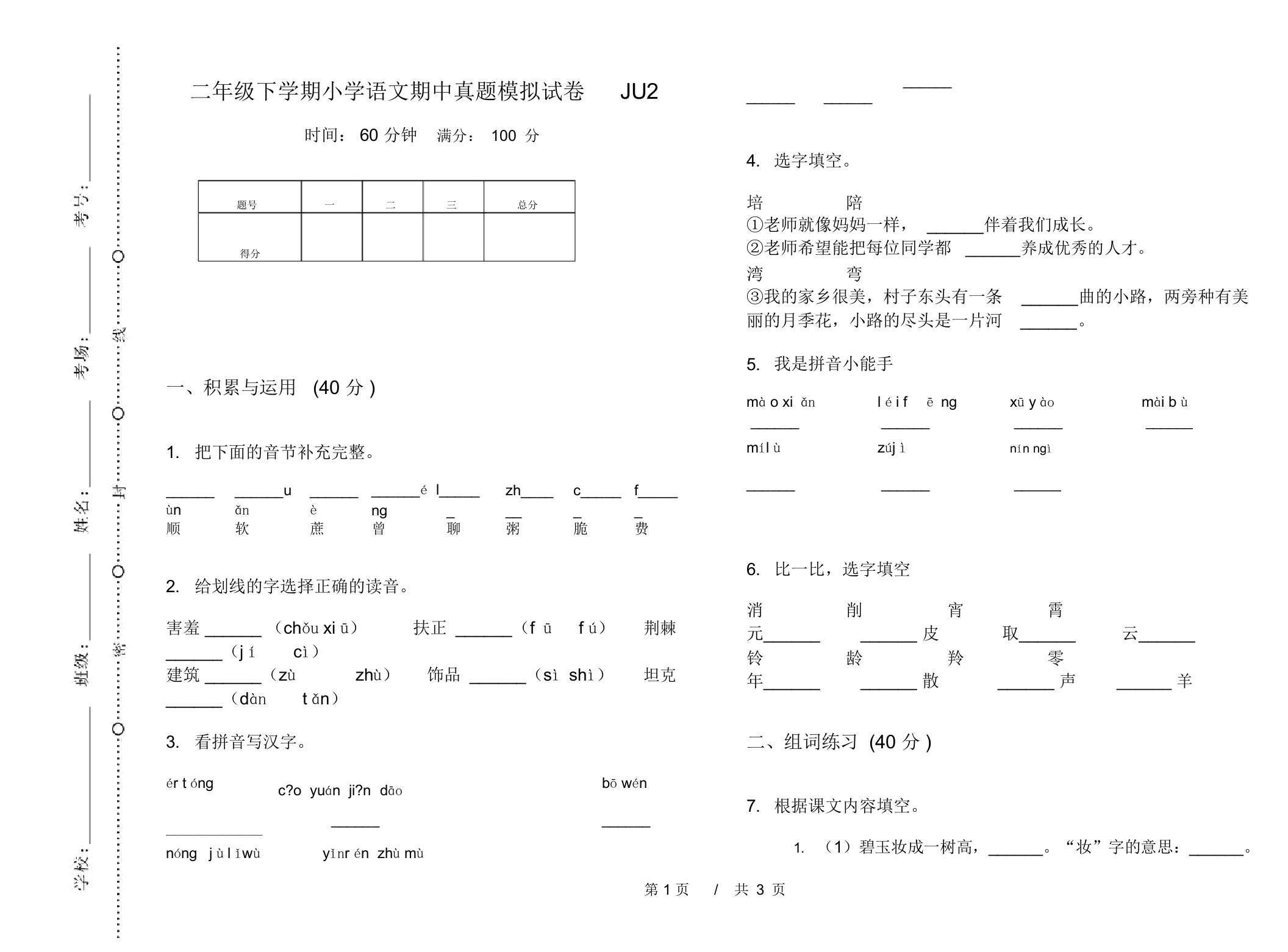 二年级下学期小学语文期中真题模拟试卷JU2