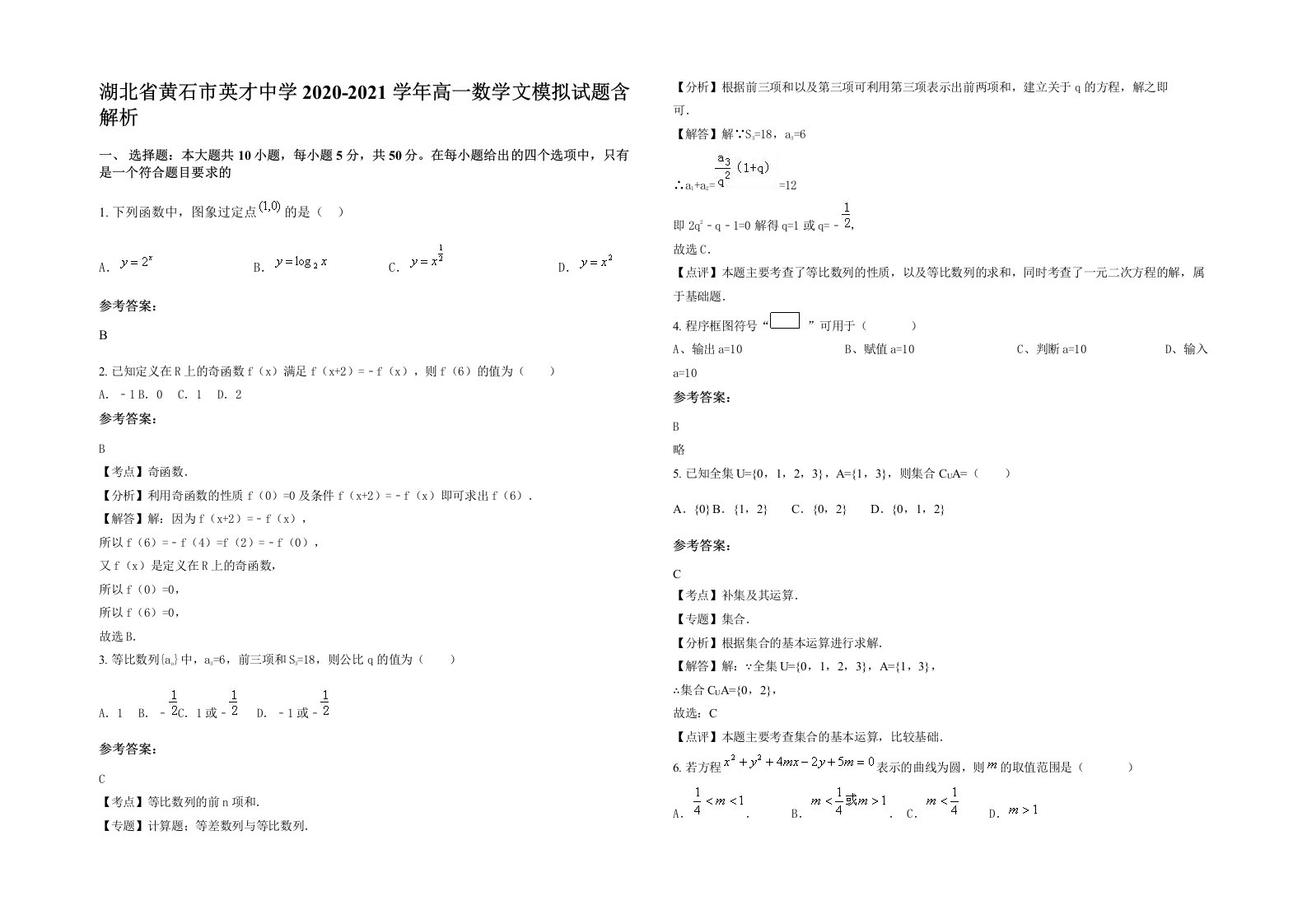 湖北省黄石市英才中学2020-2021学年高一数学文模拟试题含解析