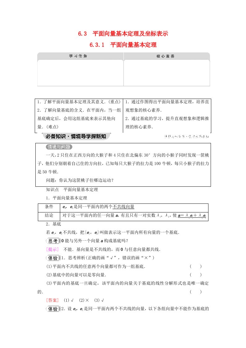 2023新教材高中数学第6章平面向量及其应用6.3平面向量基本定理及坐标表示6.3.1平面向量基本定理教师用书新人教A版必修第二册