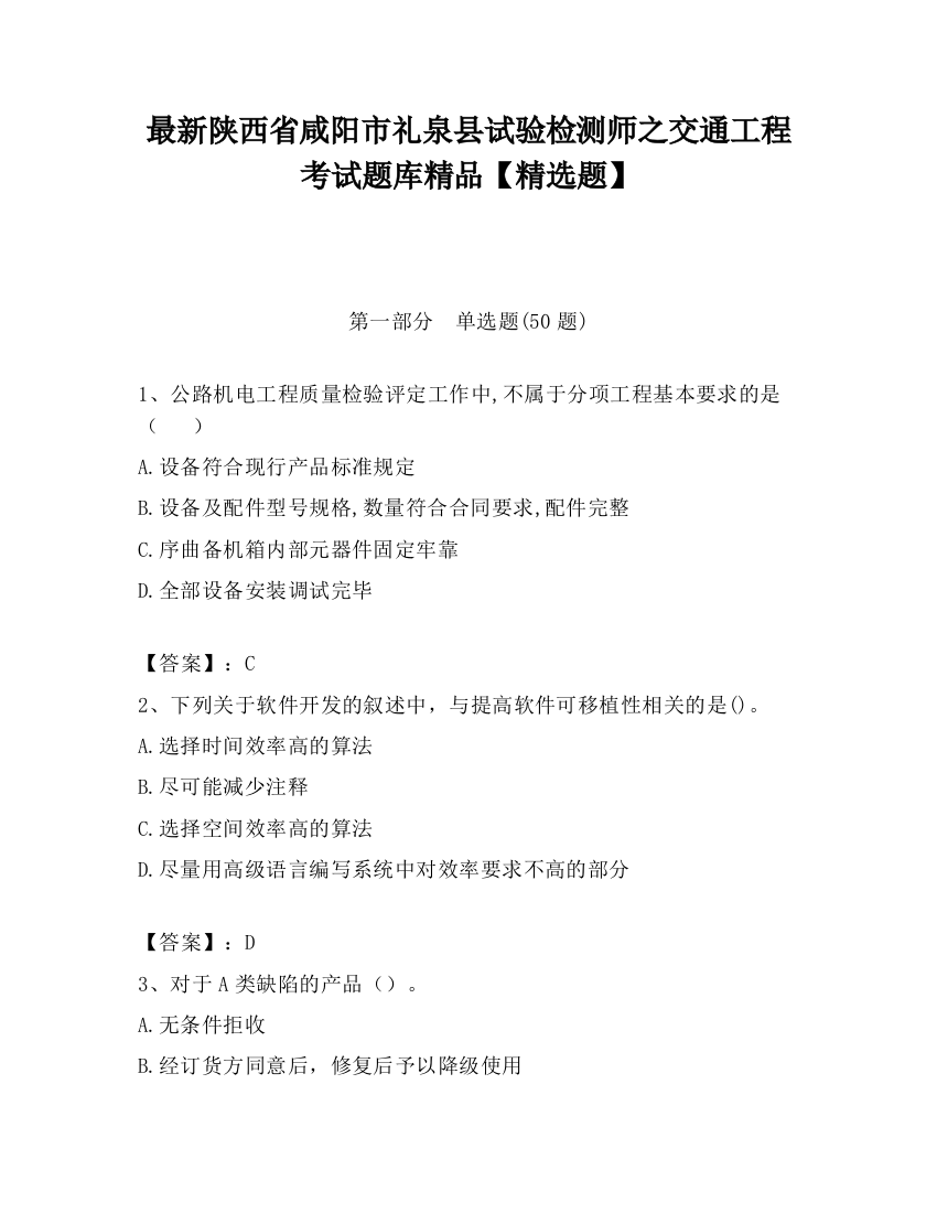 最新陕西省咸阳市礼泉县试验检测师之交通工程考试题库精品【精选题】