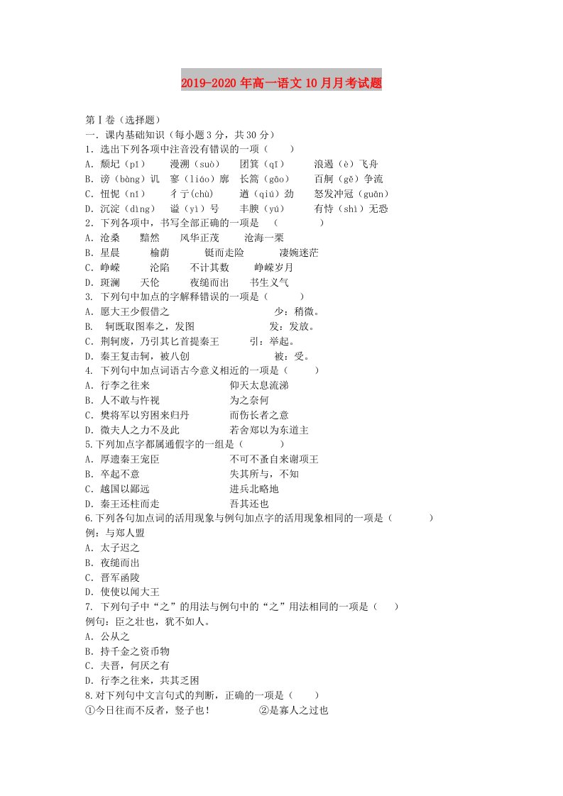 2019-2020年高一语文10月月考试题