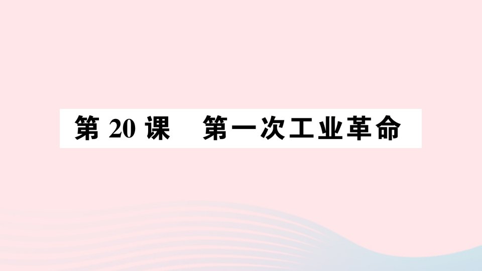 九年级历史上册第七单元工业革命和国际共产主义运动的兴起第20课第一次工业革命作业课件新人教版