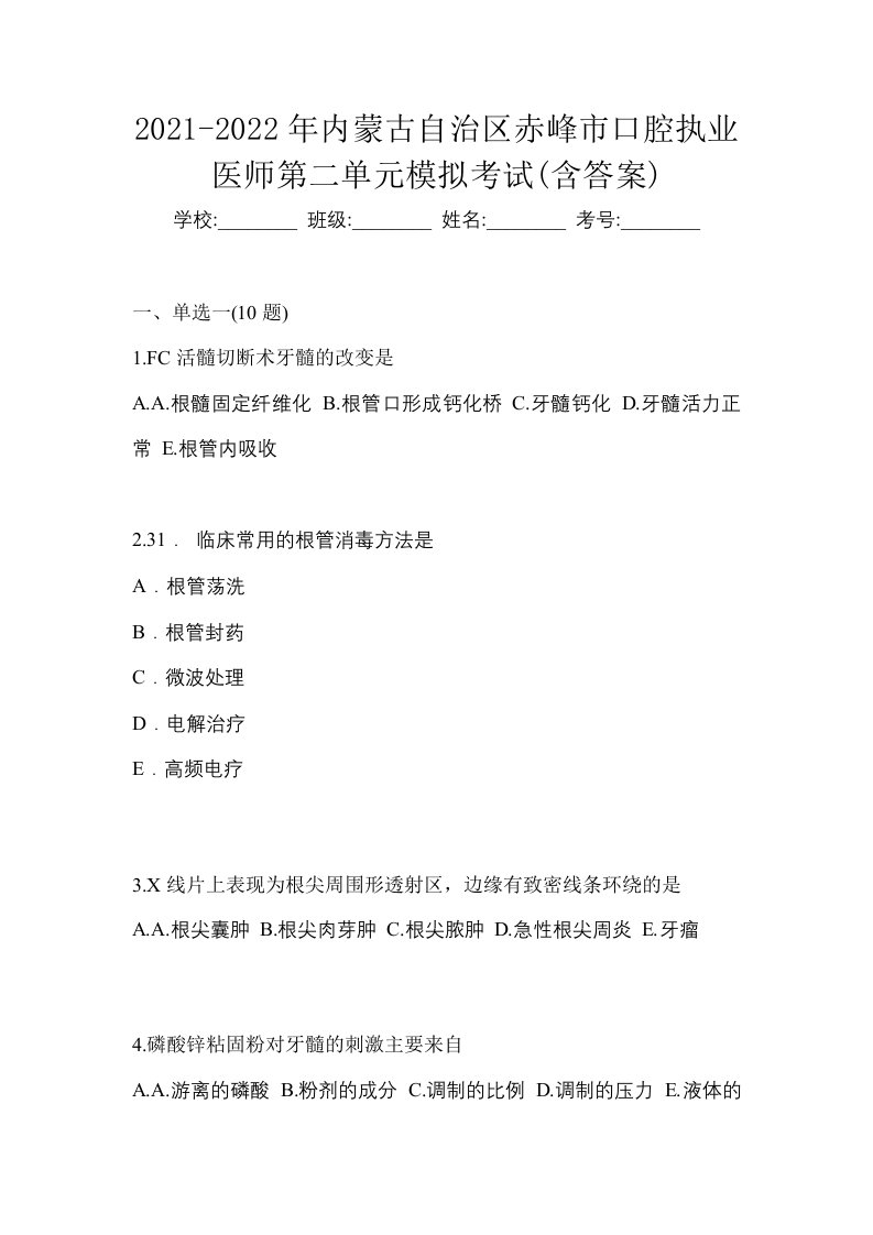 2021-2022年内蒙古自治区赤峰市口腔执业医师第二单元模拟考试含答案