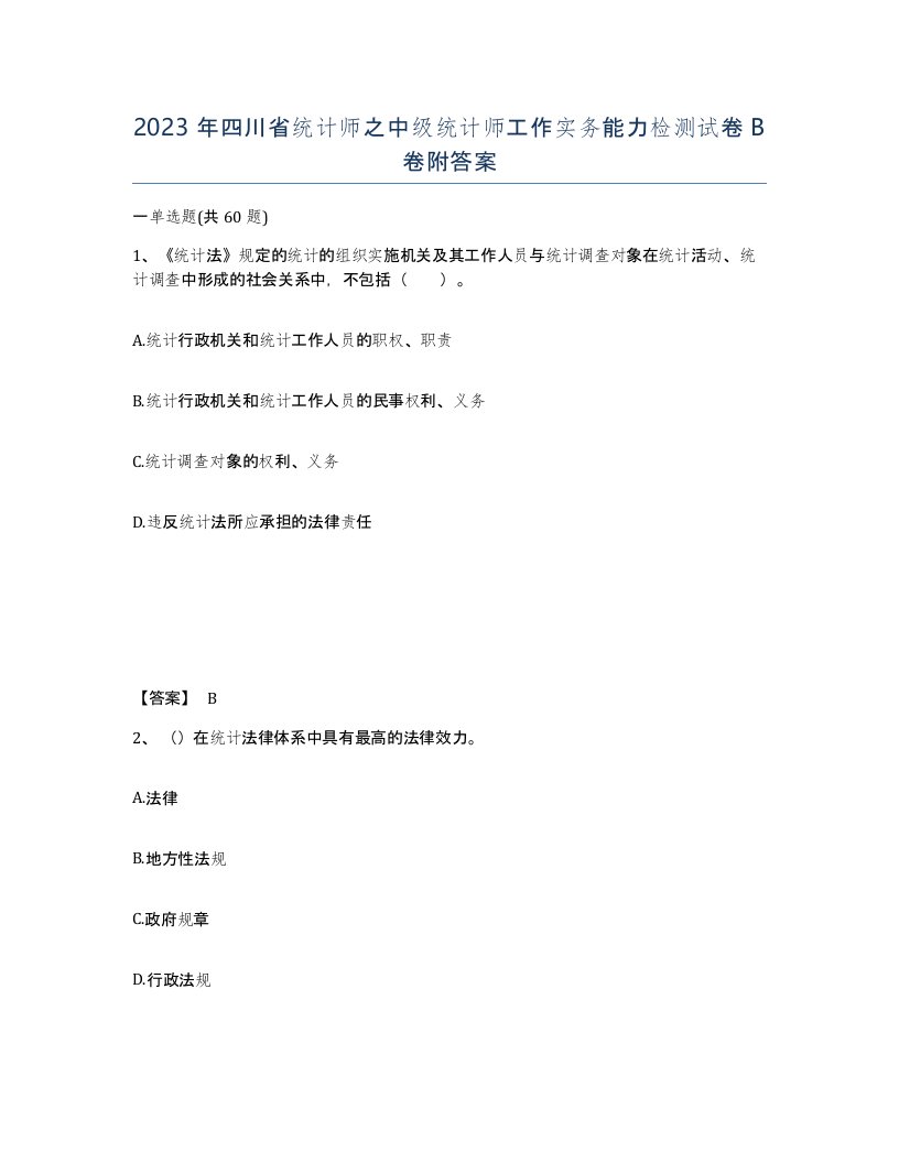 2023年四川省统计师之中级统计师工作实务能力检测试卷B卷附答案