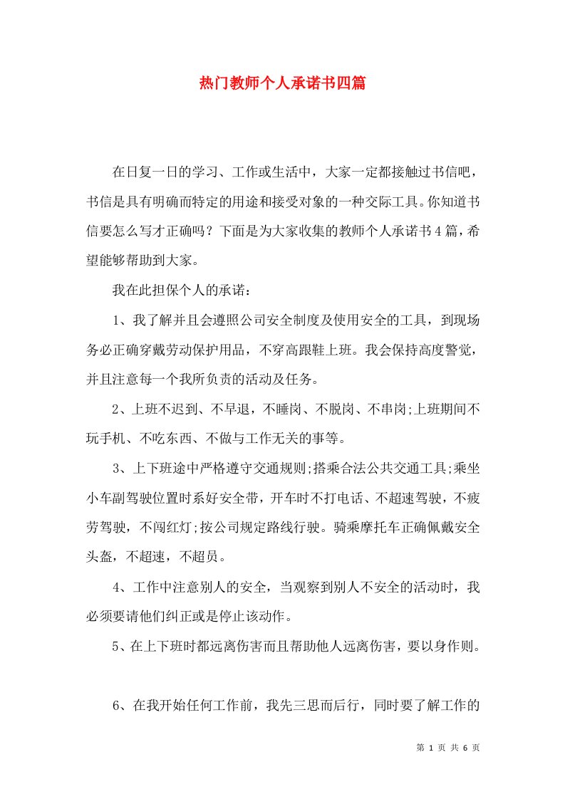 热门教师个人承诺书四篇