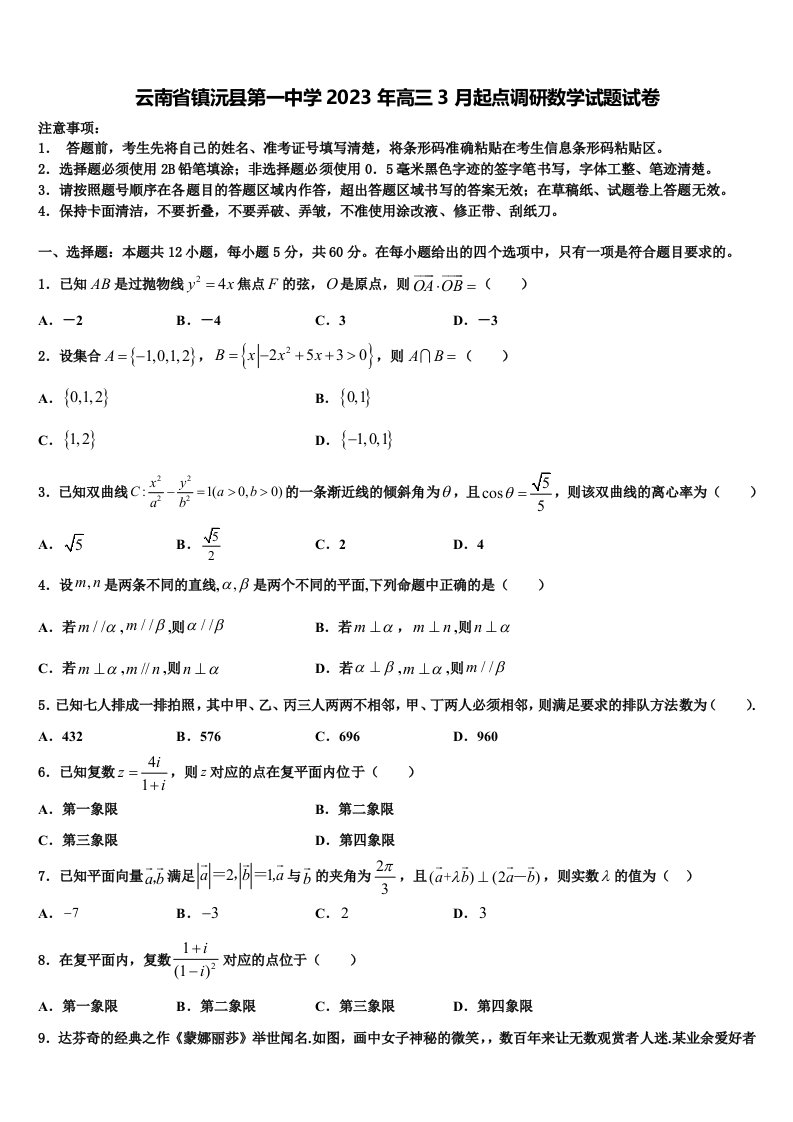 云南省镇沅县第一中学2023年高三3月起点调研数学试题试卷