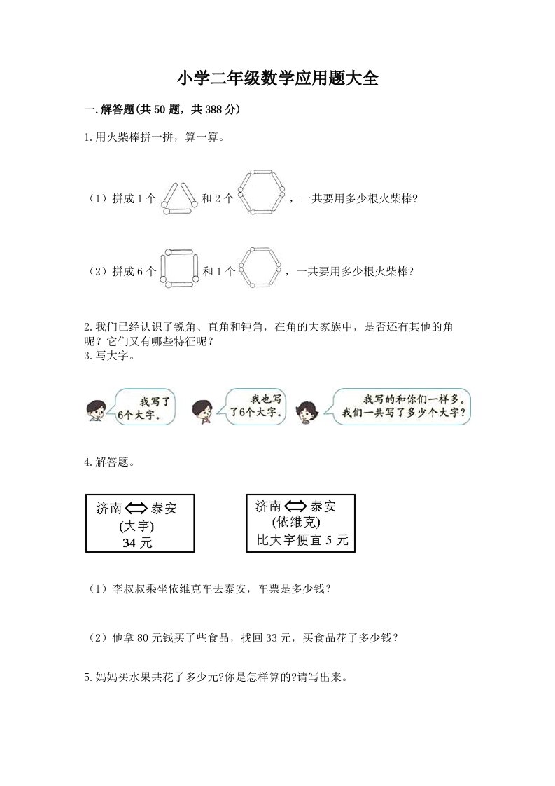 小学二年级数学应用题大全附答案【黄金题型】