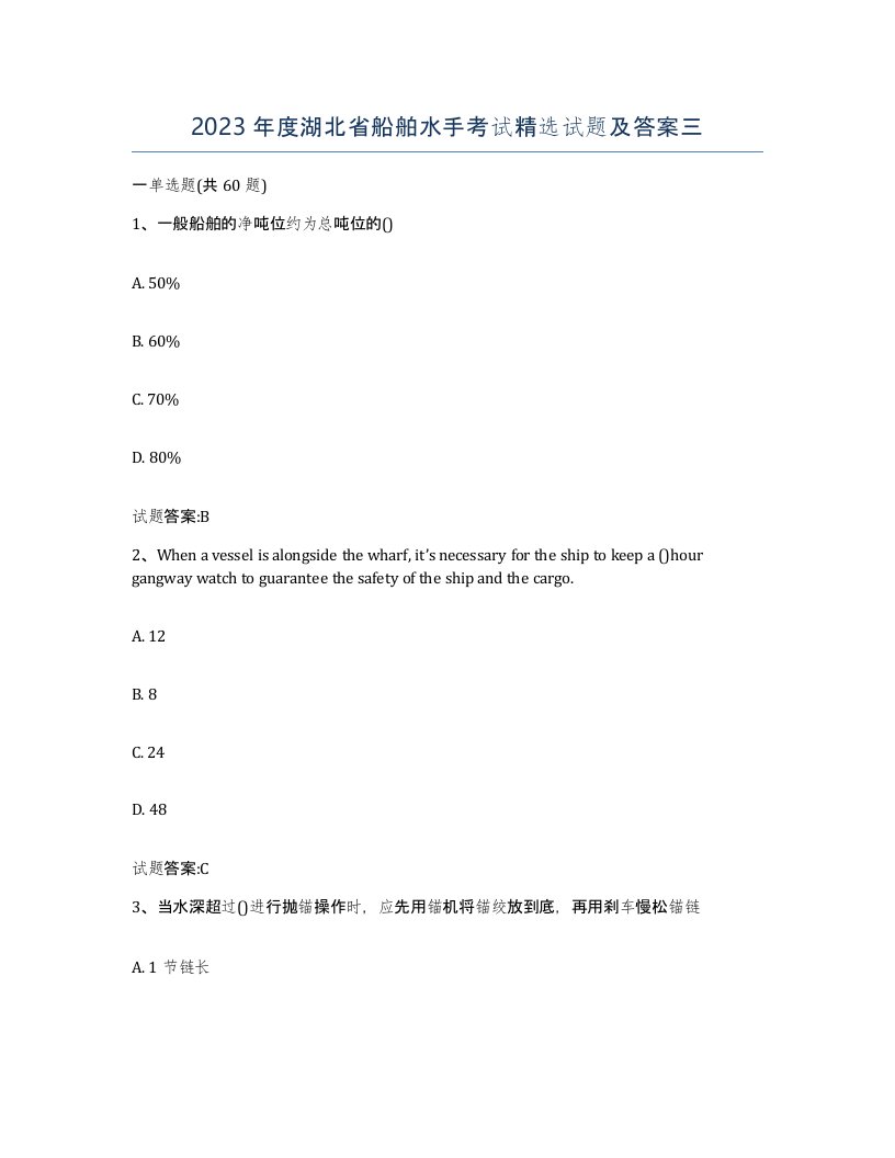 2023年度湖北省船舶水手考试试题及答案三