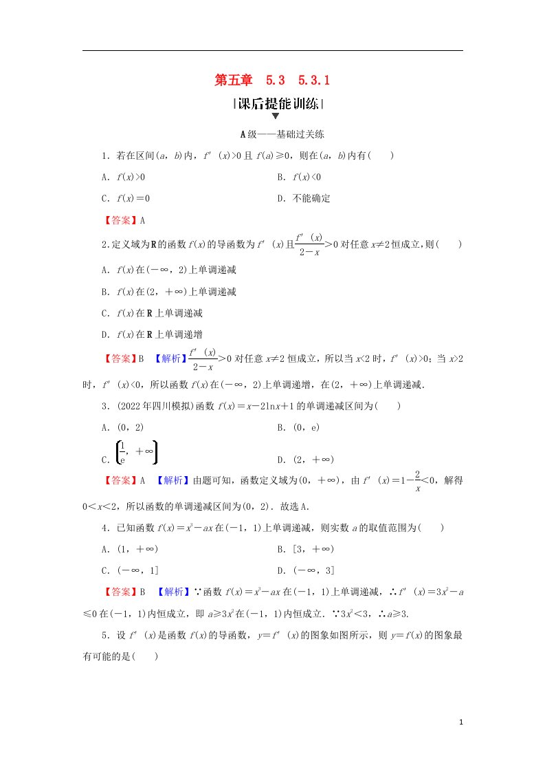 2022秋高中数学第五章一元函数的导数及其应用5.3导数在研究函数中的应用5.3.1函数的单调性课后提能训练新人教A版选择性必修第二册