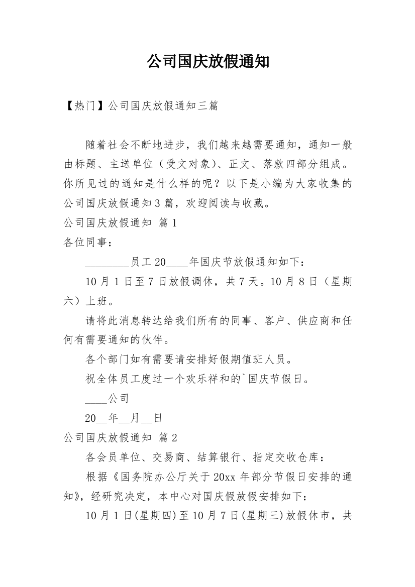 公司国庆放假通知_49