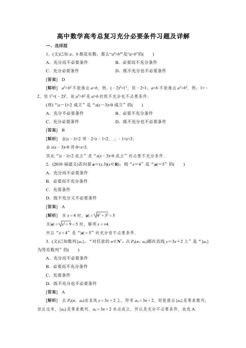 高中数学高考总复习充分必要条件习题及详解