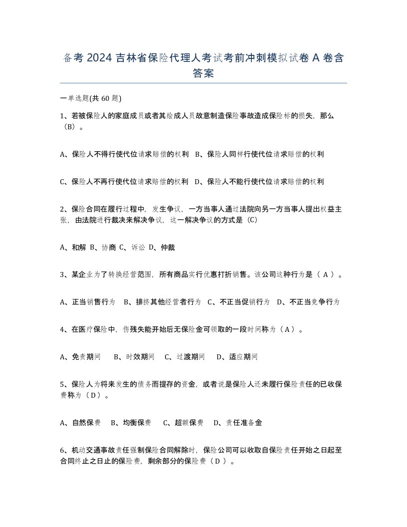 备考2024吉林省保险代理人考试考前冲刺模拟试卷A卷含答案