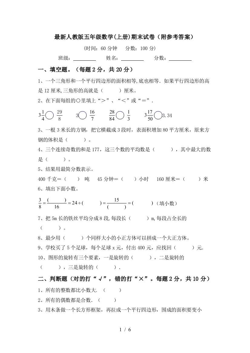 最新人教版五年级数学(上册)期末试卷(附参考答案)