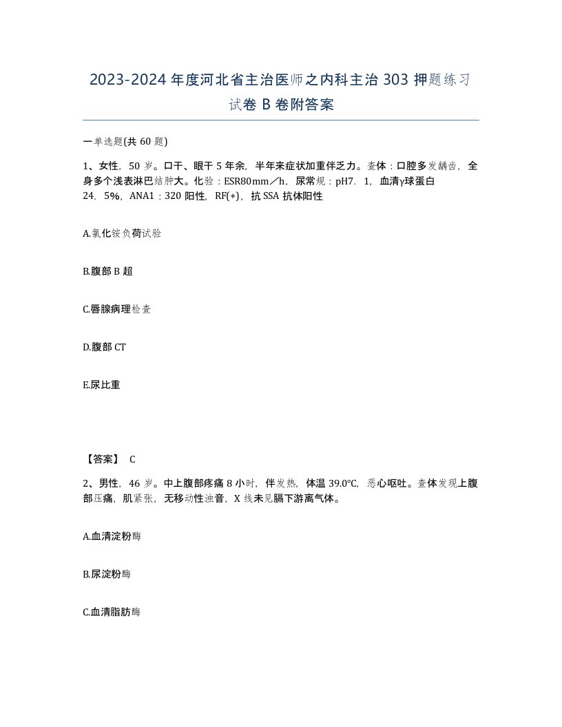 2023-2024年度河北省主治医师之内科主治303押题练习试卷B卷附答案