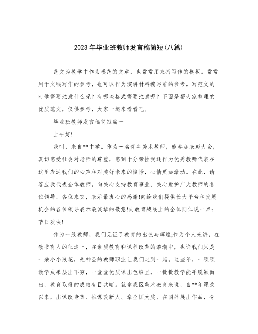 2023年毕业班教师发言稿简短(八篇)