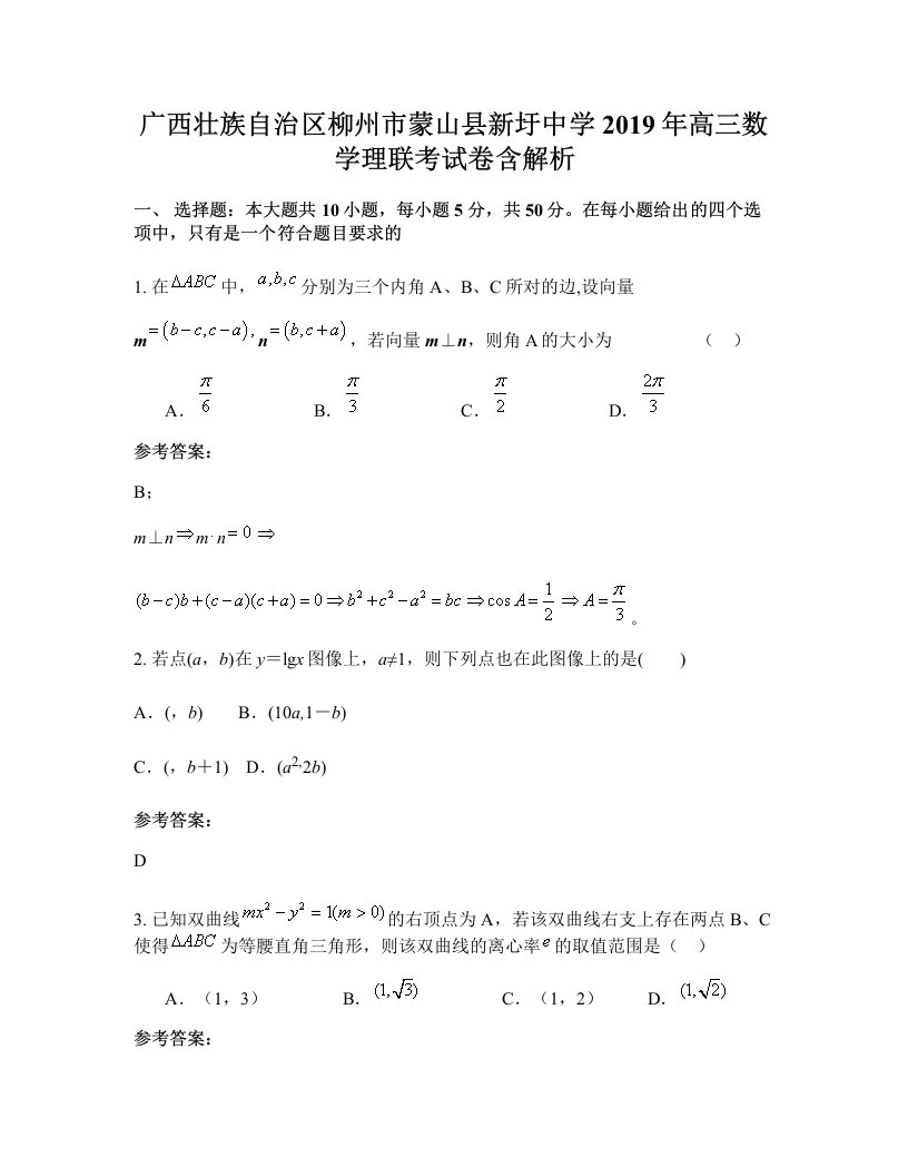 广西壮族自治区柳州市蒙山县新圩中学2019年高三数学理联考试卷含解析