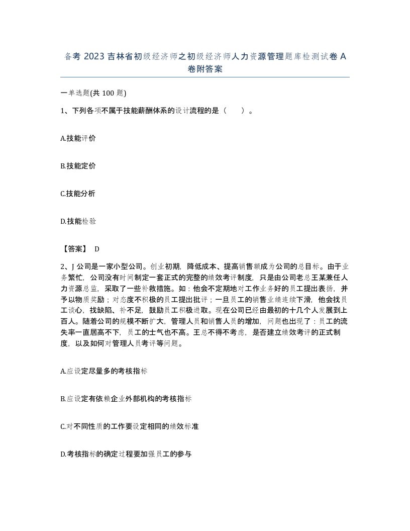 备考2023吉林省初级经济师之初级经济师人力资源管理题库检测试卷A卷附答案