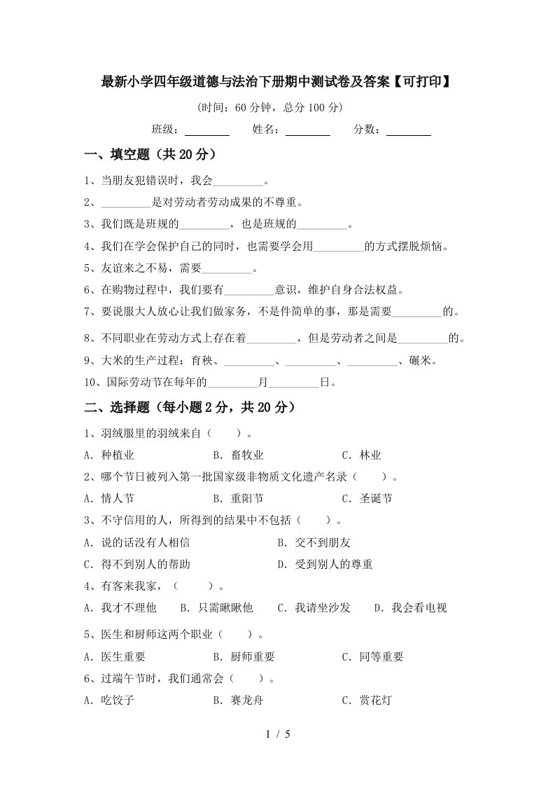 最新小学四年级道德与法治下册期中测试卷及答案可打印