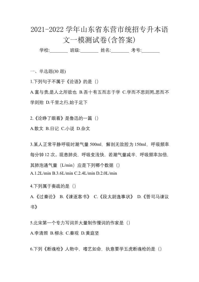 2021-2022学年山东省东营市统招专升本语文一模测试卷含答案