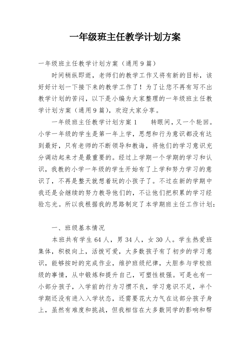 一年级班主任教学计划方案