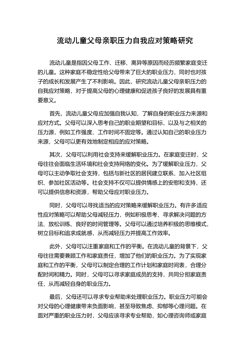 流动儿童父母亲职压力自我应对策略研究