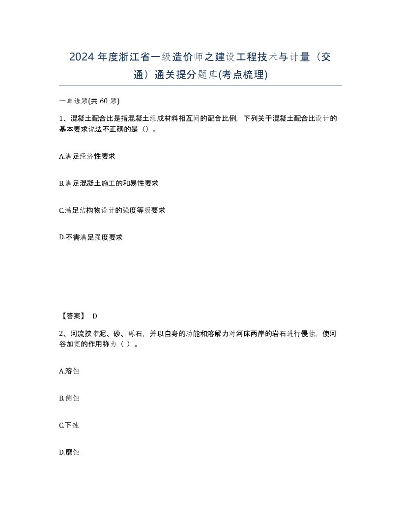 2024年度浙江省一级造价师之建设工程技术与计量交通通关提分题库考点梳理