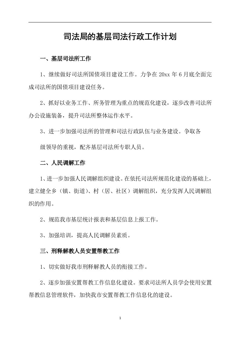 司法局的基层司法行政工作计划