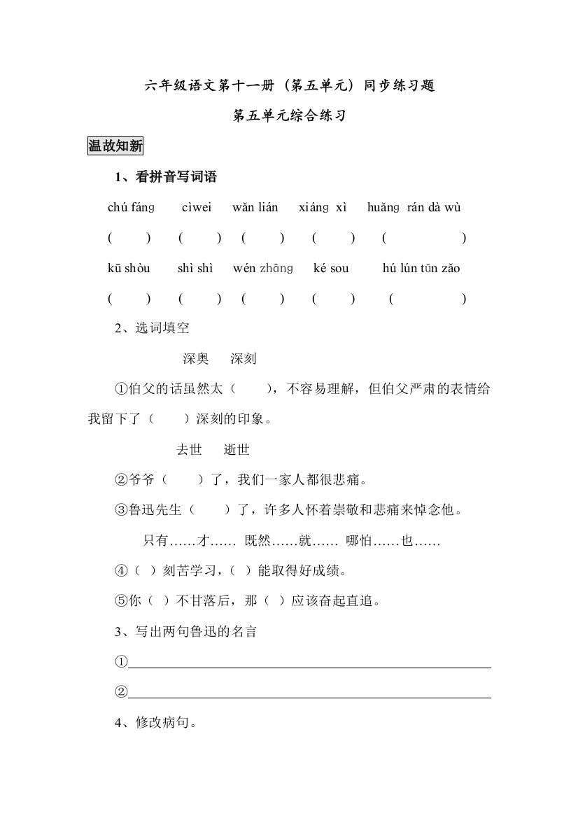 【小学中学教育精选】第十一册语文第五单元同步练习题