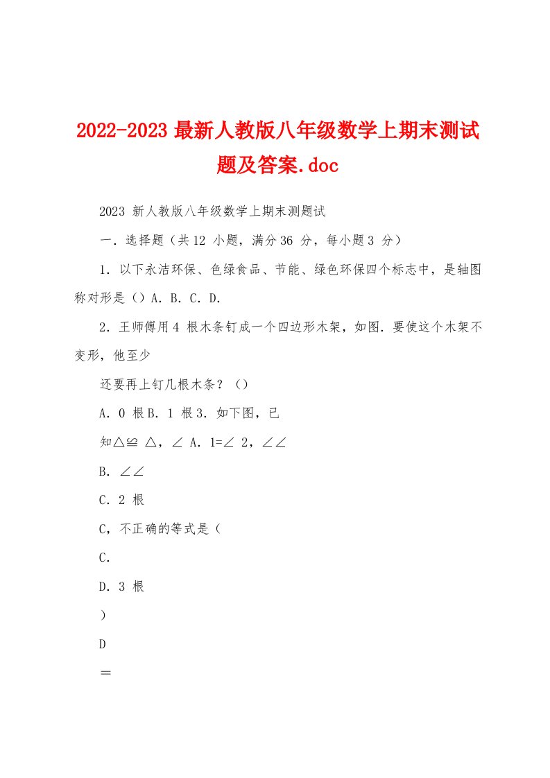 2022-2023最新人教版八年级数学上期末测试题及答案