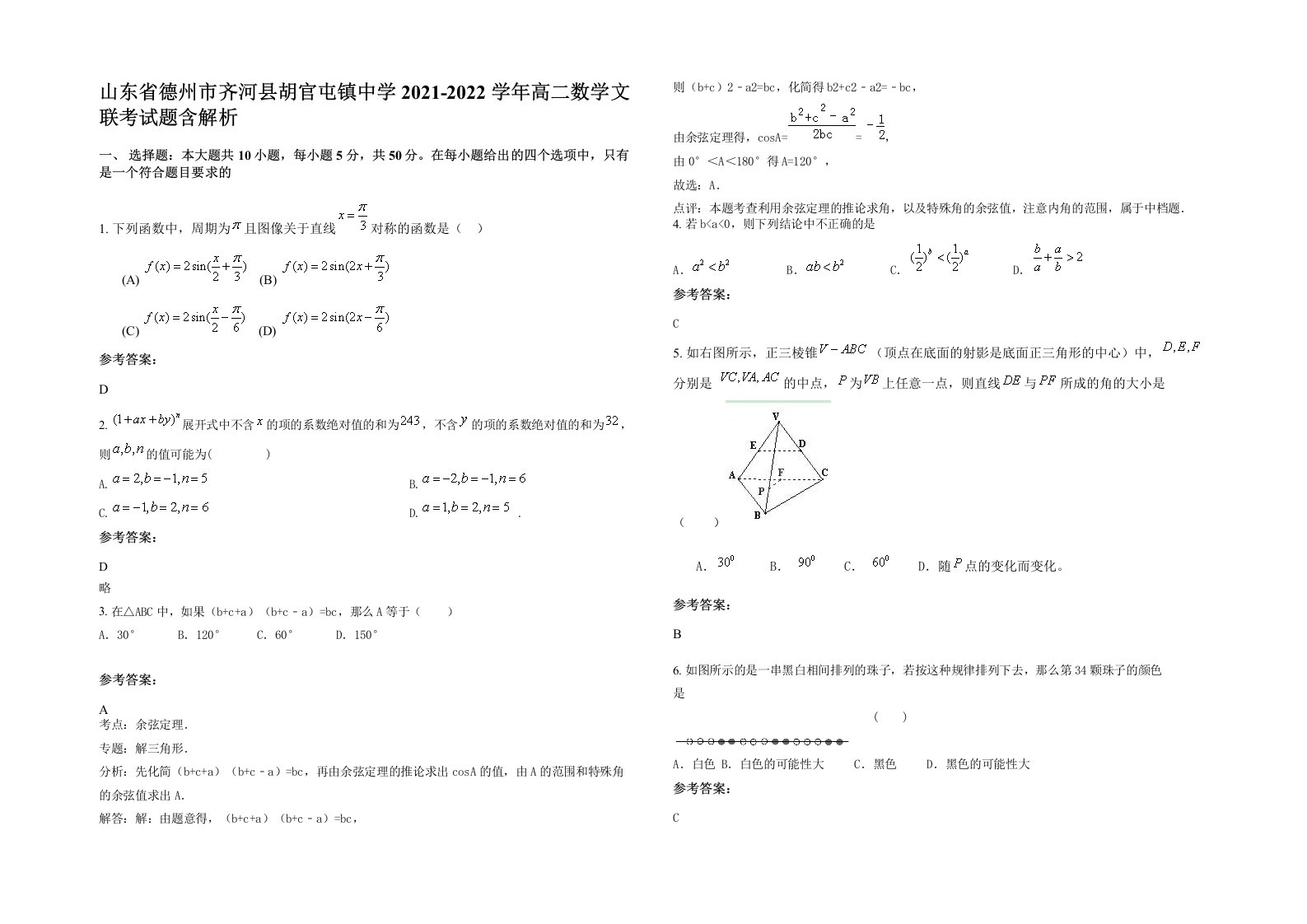 山东省德州市齐河县胡官屯镇中学2021-2022学年高二数学文联考试题含解析