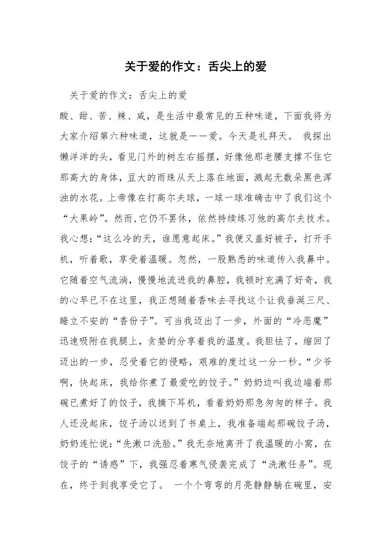 关于爱的作文：舌尖上的爱