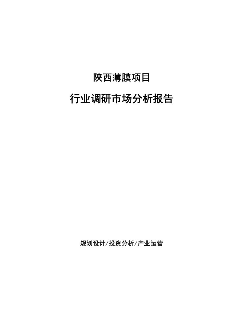 陕西薄膜项目行业调研市场分析报告