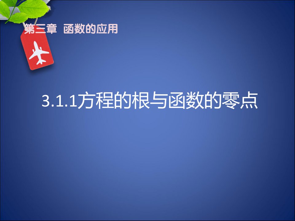 3.1.1方程的根与函数的零点