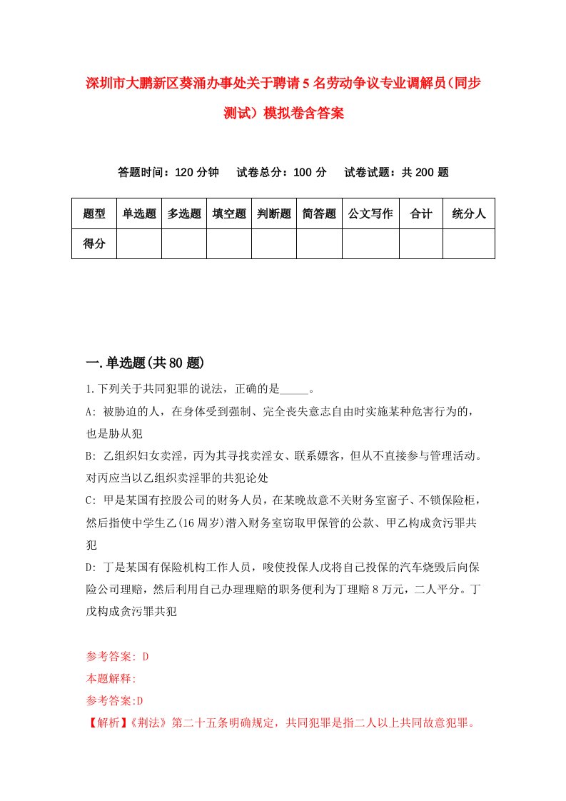 深圳市大鹏新区葵涌办事处关于聘请5名劳动争议专业调解员同步测试模拟卷含答案7