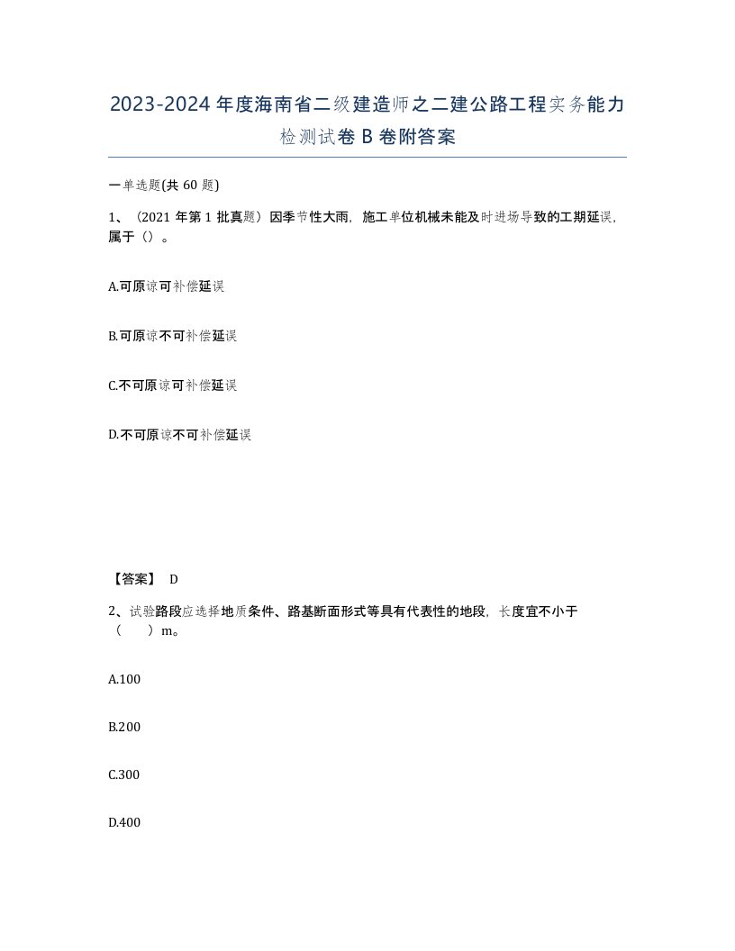 2023-2024年度海南省二级建造师之二建公路工程实务能力检测试卷B卷附答案