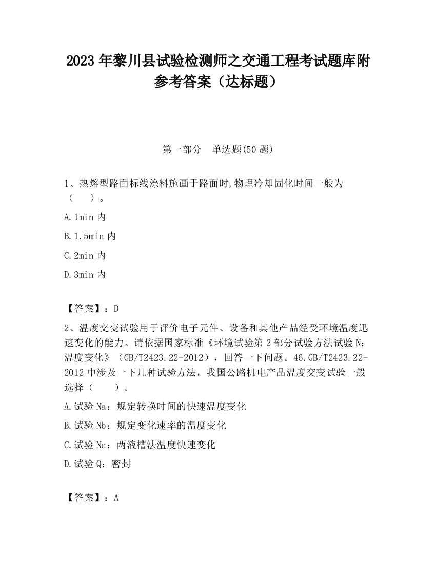 2023年黎川县试验检测师之交通工程考试题库附参考答案（达标题）