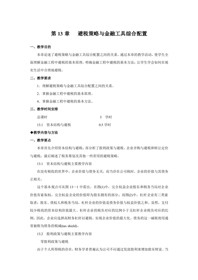 经济学金融工程讲义：避税策略与金融工具综合配置